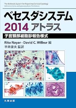 Amazon.co.jp: ベセスダシステム2014アトラス〈原書3版〉 子宮頸部細胞